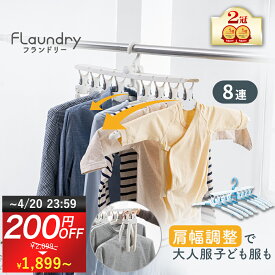 ★4/20まで200円OFF 送料無料★【8連ハンガー ワンタッチ たためる】 北欧風 衣類を綺麗に干せて素早く取り込める | 調整可能 スライドショルダー付 連結ハンガー 物干しハンガー 肩幅 型くずれ ハイネック タートルネック Tシャツ スリム コンパクト 収納 洗濯物干し 室内