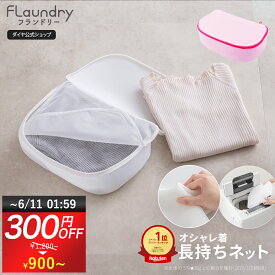 ★6/10まで300円OFF 送料無料★ 衣替え ★【ニット セーター おしゃれ着洗い】 おしゃれ着をまるで手洗いしたように洗濯機で洗える | 洗濯ネット サボるん おしゃれ着ネットボックス おしゃれ着用ネット ドラム式 おしゃれ着 ニット 乾燥機