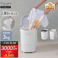 ★3000円OFF 7/25まで★【小型洗濯機 160Wパワフル洗浄 靴用洗濯機】 3kg 小型洗濯機 ミニ洗濯機 ミニラ…