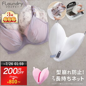 ★200円OFF 7/25まで 送料無料★【ブラ 洗濯ネット 型崩れ 防止】サボるん ブラジャー 洗濯 ネット 型 崩れ しない ドラム式 洗濯機 たたき洗い 手洗い おしゃれ着 ランジェリー メッシュ ホームクリーニング かわいい ハート ブラジャー用 洗濯機で洗える