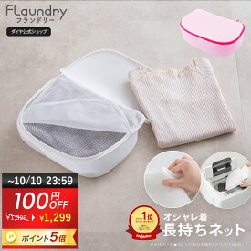 ★10/10まで100円OFF+P5倍 送料無料★ 衣替え ★【ニット セーター おしゃれ着洗い】衣替え おしゃれ着をまるで手洗いしたように洗濯機で洗える | 洗濯ネット サボるん おしゃれ着ネットボックス おしゃれ着用ネット ドラム式 おしゃれ着 ニット