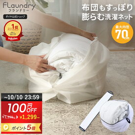 ★10/10まで100円OFF+P5倍 送料無料★【布団も洗える! 当店限定商品 70cm】大きくふくらむ洗濯ネット | 衣替え 洗濯ネット 洗濯ネット特大 布団用 乾燥機対応 大型 大容量 布団 毛布 寝具用 掛け布団 タオル ドラム式 まとめ洗い 洗濯用品 寝具 人気