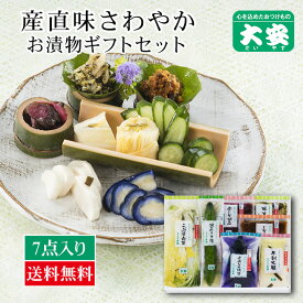 大安 漬物 直CC-32 お中元 御中元 ギフト 2021 プレゼント 内祝い お返し 味さわやか 高級 漬け物 詰め合わせ つけもの 京都 送料無料 京漬物 セット 味すぐき お祝い 人気 贈り物 お土産