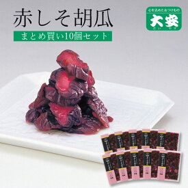 大安 赤しそ胡瓜 まとめ買いセット 130g 10袋 漬け物 漬物 つけもの 自家用 京都 お土産