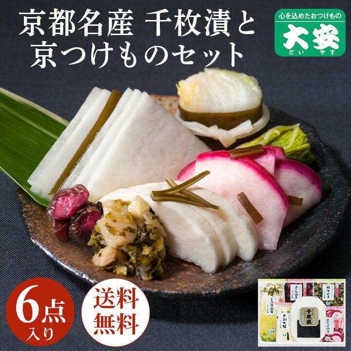 楽天市場 大安 味さわやか 産直 直ff 32 お歳暮 漬物 漬け物 ギフト 京都 送料無料 京漬物 セット ギフト プレゼント 食べ物 詰め合わせ 千枚漬 味すぐき 内祝い お祝い 人気 贈り物 お土産 京つけもの大安