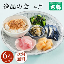 大安 4月逸品の会 逸品の会 漬物 漬け物 ギフト 京都 老舗 送料無料 京漬物 セット 高級 詰め合わせ つけもの　人気