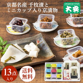 大安 千枚漬とちいさなだいやす 直SY-55 漬物 漬け物 ギフト 京都 送料無料 京漬物 セット ギフト プレゼント 食べ物 詰め合わせ 千枚漬 味すぐき 内祝い お祝い 人気 贈り物 お土産 御歳暮 お歳暮