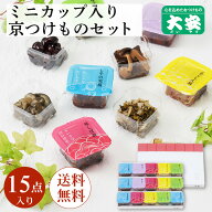 京つけもの大安 ちいさなだいやす 15点詰合せ 直SYG-B 母の日 送料無料京都 大安 漬物 つけもの 漬け物 …