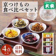 京つけもの大安 食べ比べセット 直UP-H 4点詰合せ 送料無料 ゆうパケット 京都 大安 漬物 つけもの 漬け…