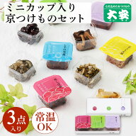 京つけもの大安 ちいさなだいやす 3点詰合せ YG-3京都 大安 漬物 つけもの 漬け物 ご飯のお供 お土産 国…