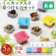 京つけもの大安 ちいさなだいやす 5点詰合せ YG-5京都 大安 漬物 つけもの 漬け物 ご飯のお供 お土産 国…