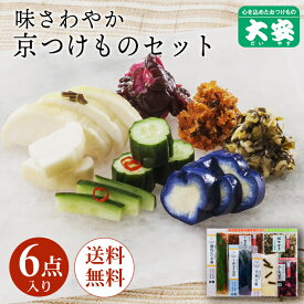 大安 漬物 直CC-32 お中元 御中元 父の日 ギフト プレゼント 内祝い お返し 味さわやか 高級 漬け物 詰め合わせ つけもの 京都 送料無料 京漬物 セット 味すぐき お祝い 人気 贈り物 お土産 楽天限定