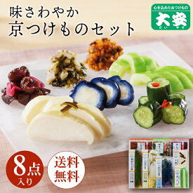 大安 漬物 直CC-40 お中元 御中元 ギフト プレゼント 内祝い お返し 味さわやか 高級 漬け物 詰め合わせ つけもの 京都 送料無料 京漬物 セット 味すぐき お祝い 人気 贈り物 お土産
