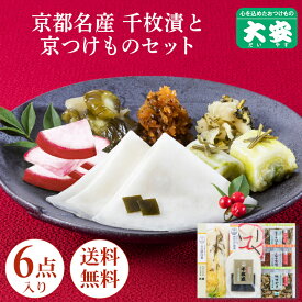 【マラソン期間ポイントアップ】【早期割引 12月10日16時まで】大安 直FF-33 味さわやか 6点入り お歳暮 御歳暮 楽天限定 漬物 漬け物 ギフト 京都 老舗 ギフト プレゼント 味すぐき 内祝い お祝い 人気 贈り物 お土産 三大漬物