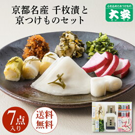【マラソン期間ポイントアップ】【早期割引 12月10日16時まで】大安 直FF-40 味さわやか 7点入 お歳暮 御歳暮 漬物 漬け物 ギフト 京都 送料無料 京漬物 老舗 セット ギフト 食べ物 詰め合わせ 千枚漬 味すぐき 内祝い お祝い 人気 贈り物 お土産 京都三大漬物 粗供養