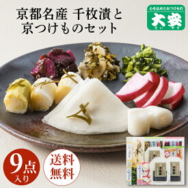 大安 直FF-50 味さわやか 9点入り お歳暮 御歳暮 漬物 漬け物 京都 送料無料 老舗 京漬物 セット ギフト プレゼント 食べ物 詰め合わせ 千枚漬 味すぐき 内祝い お祝い 贈り物 お土産 三大漬物 粗供養