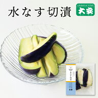 京つけもの大安 水なす切漬 100g入 京都 大安 漬物 つけもの 漬け物 ご飯のお供 お土産 国産 水なす 水茄子