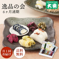 京つけもの大安 【頒布会6ヶ月】 逸品の会6ヵ月通期（10月〜3月） 逸品の会 頒布会 漬物 漬け物 ギフト …