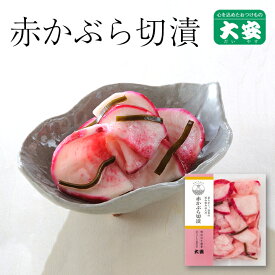 京つけもの大安 赤かぶら切漬 131g 京都 大安 漬物 つけもの 漬け物 ご飯のお供 お土産 国産 浅漬け 赤カブ 赤蕪