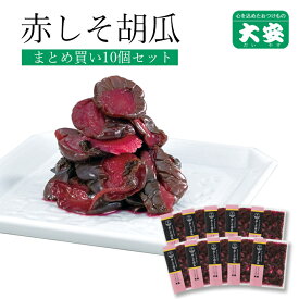 大安 赤しそ胡瓜 まとめ買いセット 130g 10袋 漬け物 漬物 つけもの 自家用 京都 お土産
