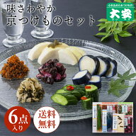【早割10％OFFクーポン配布中】京つけもの大安 京漬物セット 味さわやか 6点詰合せ 直CC-33 送料無料 父…