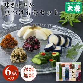 【全品ポイントアップ】京つけもの大安 京漬物セット 味さわやか 6点詰合せ 直CC-33 送料無料 父の日 お中元 御中元 京都 大安 漬物 つけもの 漬け物 ご飯のお供 お土産 国産 味すぐき ギフト 贈り物 老舗 京漬物 セット 詰め合わせ 内祝い お祝い