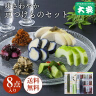 【全品ポイントアップ】京つけもの大安 京漬物セット 味さわやか 8点詰合せ 直CC-40 送料無料父の日 お中…