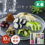【全品ポイントアップ】京つけもの大安 京漬物セット 味さわやか 10点詰合せ 直CC-50 送料無料 父の日 お…