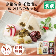 京つけもの大安 千枚漬と京漬物セット 味さわやか 5点詰合せ 直FF-30 楽天限定 送料無料京都 つけもの 漬…