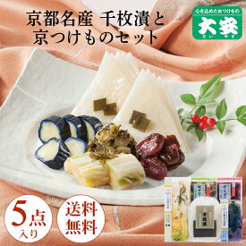 【全品ポイント10倍】京つけもの大安 千枚漬と京漬物セット 味さわやか 5点詰合せ 直FF-30 敬老の日 楽天限定 送料無料京都 つけもの 漬け物 ご飯のお供 お土産 国産 千枚漬け 味すぐき ギフト 贈り物 老舗 京漬物 セット 詰め合わせ お祝い 人気