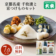 京つけもの大安 千枚漬と京漬物セット 味さわやか 7点詰合せ 直FF-40 敬老の日 送料無料京都 つけもの 漬…