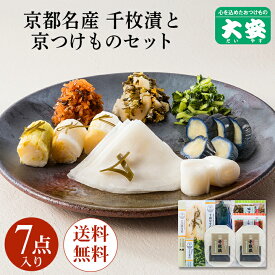 京つけもの大安 千枚漬と京漬物セット 味さわやか 7点詰合せ 直FF-40 敬老の日 送料無料京都 つけもの 漬け物 ご飯のお供 お土産 国産 千枚漬け 味すぐき ギフト 贈り物 老舗 京漬物 セット 詰め合わせ 内祝い お祝い 人気
