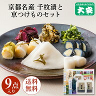 京つけもの大安 千枚漬と京漬物セット 味さわやか 9点詰合せ 直FF-50 敬老の日 送料無料京都 つけもの 漬…