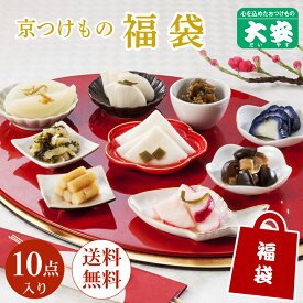福袋 2026 京つけもの 大安 食品 お漬物 直FU-A 送料無料 正月 限定 漬物 京都 詰め合わせ 漬け物 福袋対象 ご自宅用 お年玉 お取り寄せ グルメ お裾分け