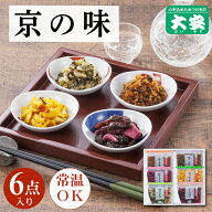 京つけもの大安 京の味 H-14 6点詰合せ 京都 大安 漬物 つけもの 漬け物 ご飯のお供 お土産 国産 詰め合…