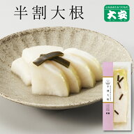 京つけもの大安 半割大根 1本 京都 大安 漬物 つけもの 漬け物 ご飯のお供 お土産 国産 だいこん 浅漬け