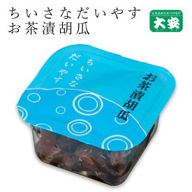 【全品ポイントアップ】京つけもの大安 お茶漬胡瓜 Y 24g ちいさなだいやす 京都 大安 漬物 つけもの 漬け物 ご飯のお供 お土産 国産 胡瓜 お茶漬け