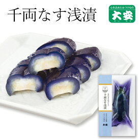 京つけもの大安 千両なす浅漬 1個 京都 大安 漬物 つけもの 漬け物 ご飯のお供 お土産 国産 茄子 浅漬け