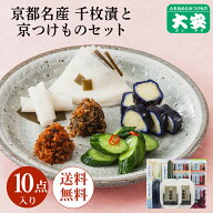 京つけもの大安 千枚漬と京つけものセット 10点入り 味さわやか 直SS-50 母の日 送料無料 京都 大安 漬物…
