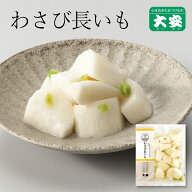 京つけもの大安 わさび長いも 100g 京都 大安 漬物 つけもの 漬け物 ご飯のお供 お土産 国産 山葵 ワサビ…