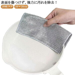 食器拭き クロス 強力汚れ落とし ワイヤーふきん 食器洗い雑巾 20×20cm 2枚重ね 厚手 食器洗い 20枚セット ワイヤー食器用雑巾 20枚セット キッチンタオル ボトル洗浄 傷つけない メッシュ キ