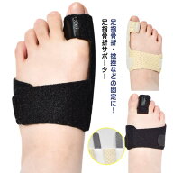 外反母趾 足指骨折サポーター 足指 サポーター たわみ 固定 指 パンチング通気設計 骨折 足指固定 アルミ…