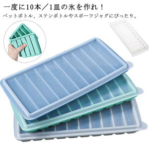 容器 蓋 製氷 蓋付 水筒用 取り出しやすい スティック ポンッと氷が取りやすい つくる 氷 アイストレー トレー アイストレー 水筒 氷トレー ふた 型 蓋付き プラスチック 冷凍庫 製氷機 こぼ