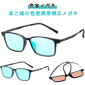 赤と緑の色覚異常補正メガネ 色覚補正レンズメガネ 色覚補正レンズメガネ 赤緑色弱対応 赤緑盲メガネ 色盲矯正赤緑失明色弱 色盲矯正赤緑失明色弱 男女兼用 屋内用 屋外 赤緑失明メガネ