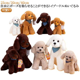 ぬいぐるみ いぬのぬいぐるみ 愛犬 40cm 30cm ポーズが変えられる 本物 ぬいぐるみ 実物 トイプードル 癒しグッズ 犬のぬいぐるみ 20cm ペットロス トイプー ペット 小型犬 動物 犬 誕生日 可愛い 高さ犬 好き 子供 彼女 そっくり 新年 クリスマス プレゼント ギフト