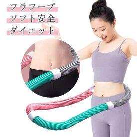 フラフープ ソフトスプリングフラフープ 腹筋 ソフト フラフープ 有酸素運動 柔らかい 腹筋 ダイエット方法 健康器具 ソフト くびれ フラフープ トフラフープ 腹筋マシン