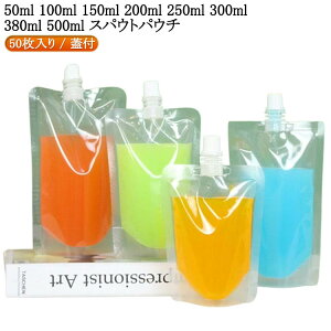 50枚入り 50枚入り スパウトパウチ ふた付 250ml 30ml 50ml 100ml 150ml 200ml パウチ 500ml 380ml 透明 スタンドパック 液体容器 注ぎ口付きパック テイクアウト用 ドリンクパック 耐高温 パウチ 詰め替え