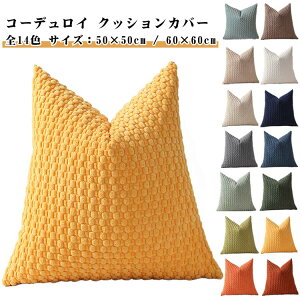 無地 カバーのみ 新生活 シンプル 背当て インテリア 北欧 コーデュロイ風 座布団カバー ファスナー式 おしゃれ クッションカバー 新築祝い プレゼント