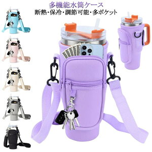 水筒ケース ペットボトルカバー 斜めかけ カード収納 水筒カバー スタンレー用カップホルダー ペットボトルケース 水筒ケース キーホルダー 長さ調節 ボトルストラップ 取り外し可能 スマ