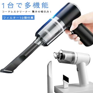 ハンディクリーナー 吸引 超 フィルター10個付属 ハンディー 掃除機 車載 強力 車用 コードレス クリーナー 車 ハイパワー 充電式 掃除 力 電動 ハンディ ブロワー おしゃれ ハンディクリーナ